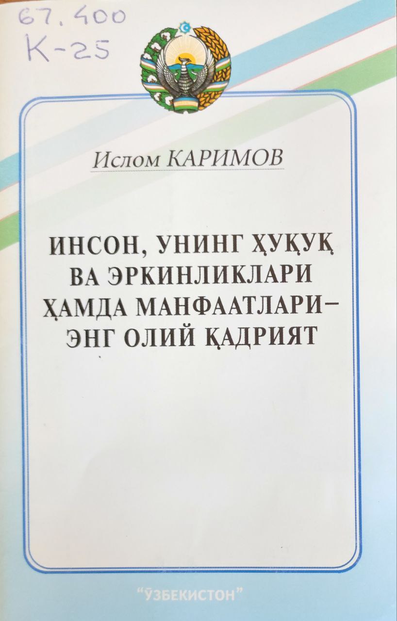 Инсон, унинг ҳуқуқ ва эркинликлари ҳамда манфаатлари - энг олий қадрият