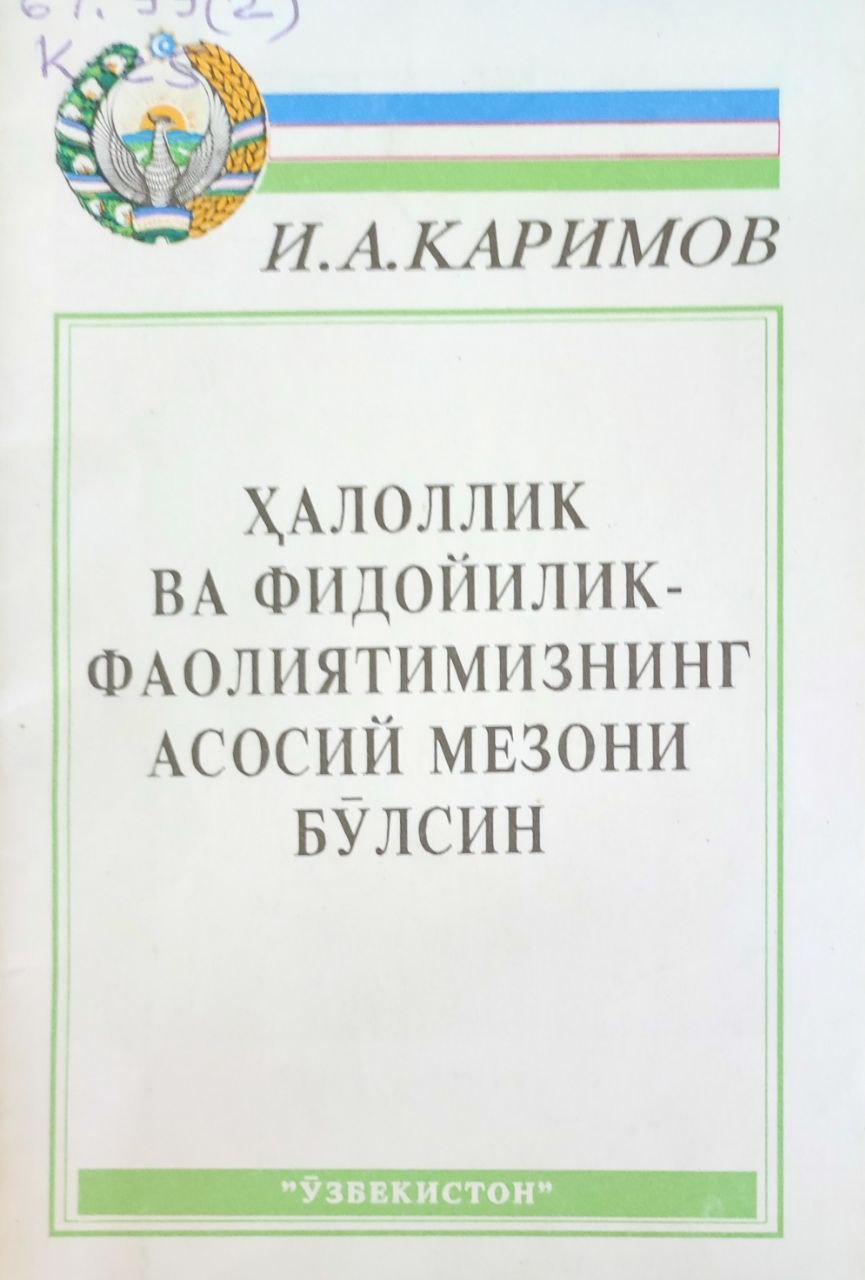 Ҳалоллик ва фидойиллик - фаолиятимизнинг асосий мезони бўлсин