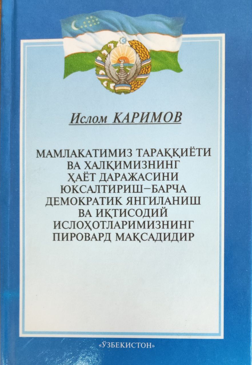 Мамлакатимиз тараққиёти ва халқимизнинг ҳаёт даражасини юксалтириш-барча демократик янгиланиш ва иқтисодий ислоҳотларимизнинг пировард мақсадидир