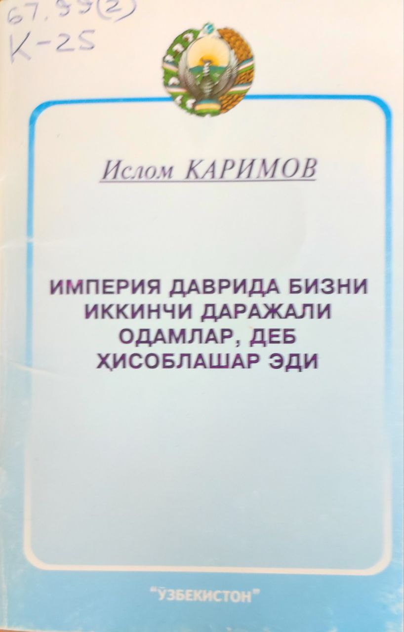 Империя даврида бизни иккинчи даражали одамлар, деб ҳисоблашар эди