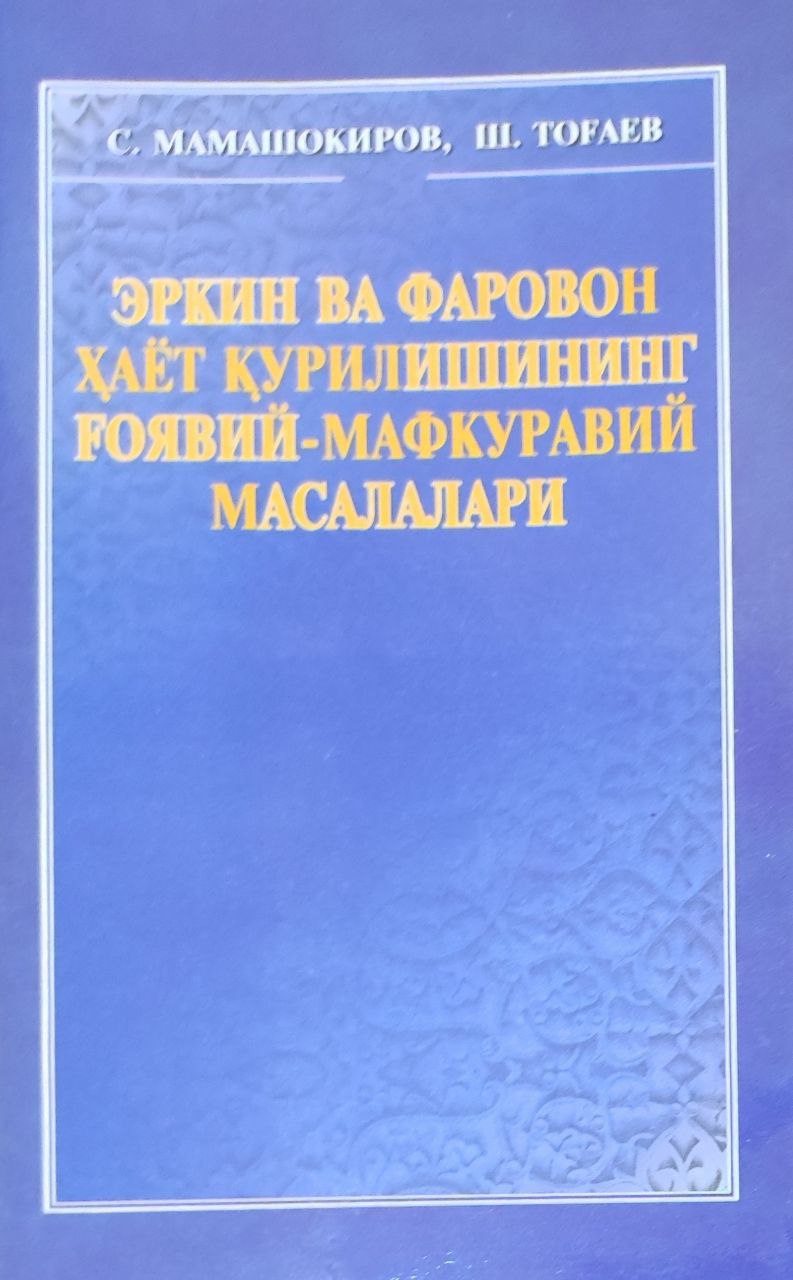 Эркин ва фаровон ҳаёт қурилишининг ғоявий- мафкуравий масалалари