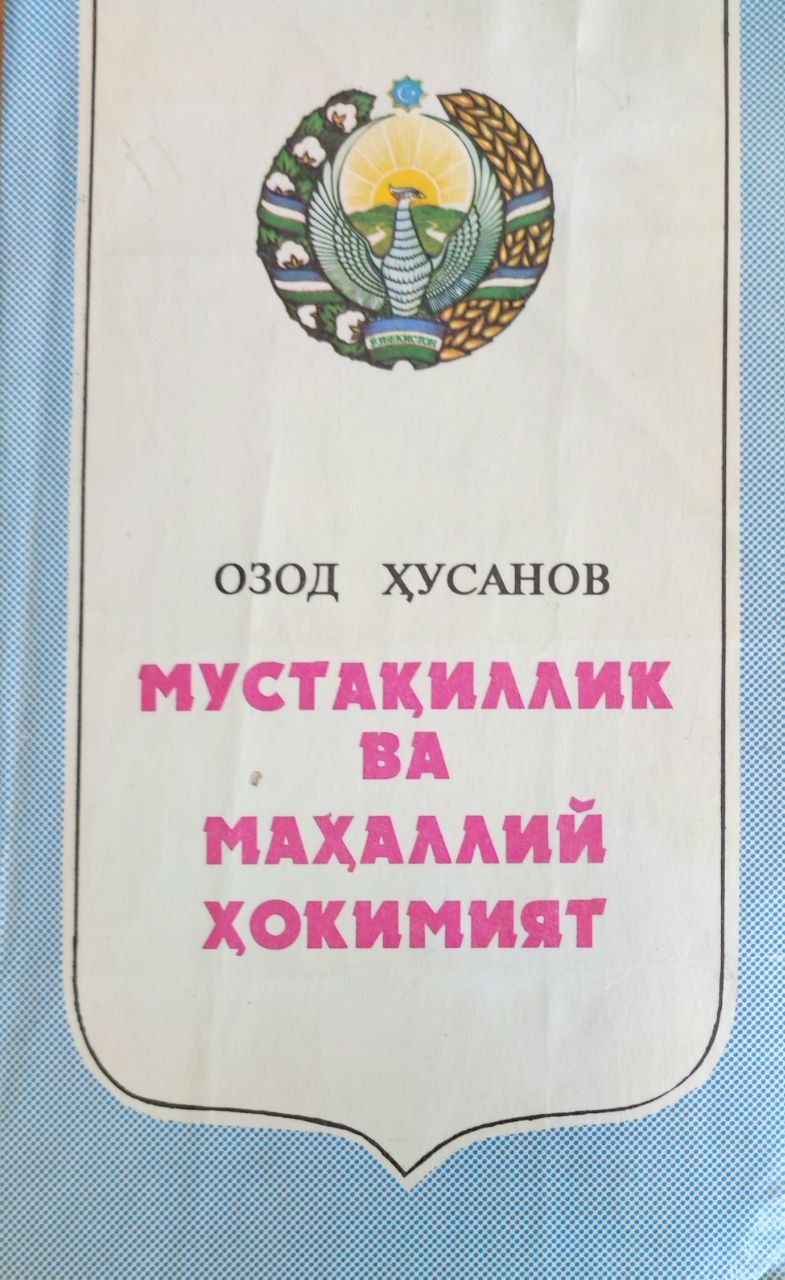 Мустақиллик ва маҳаллий ҳокимият (ҳуқуқий, ташкилий масалалар ва муаммолар)