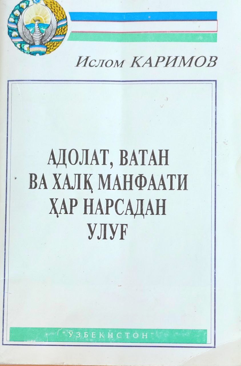 Адолат, Ватан ва халқ манфаати ҳар нарсадан улуғ