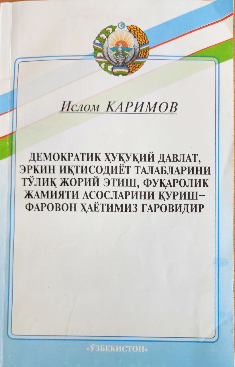 Демократик ҳуқуқий давлат, эркин иқтисодиёт талабларини тўлиқ жорий этиш, фуқаролик жамияти асосларини қуриш - фаровон ҳаётимиз гаровидир