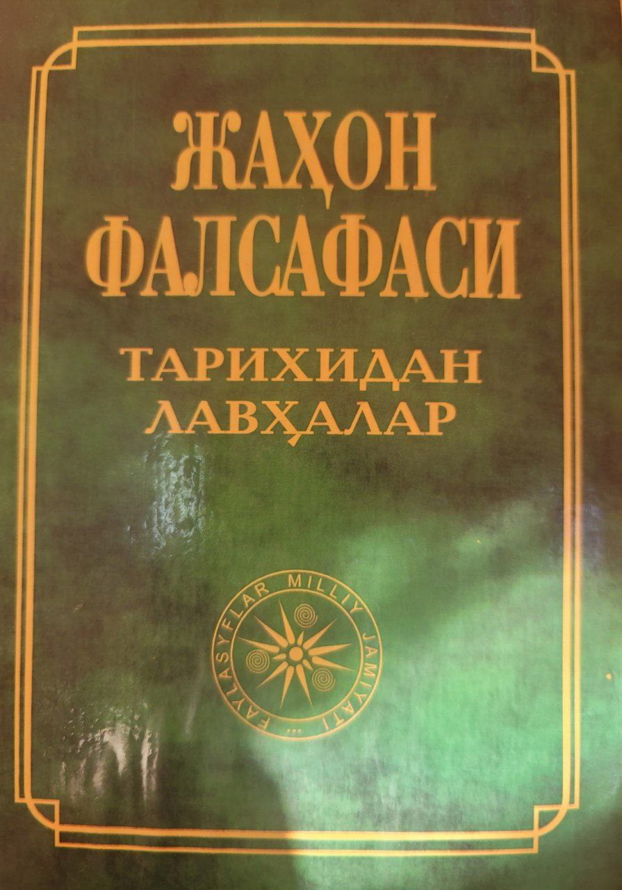 Жаҳон фалсафаси тарихидан  лавҳалар. 1-китоб