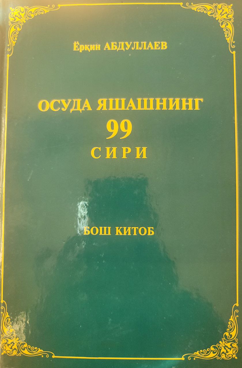 Осуда яшашнинг 99 сири