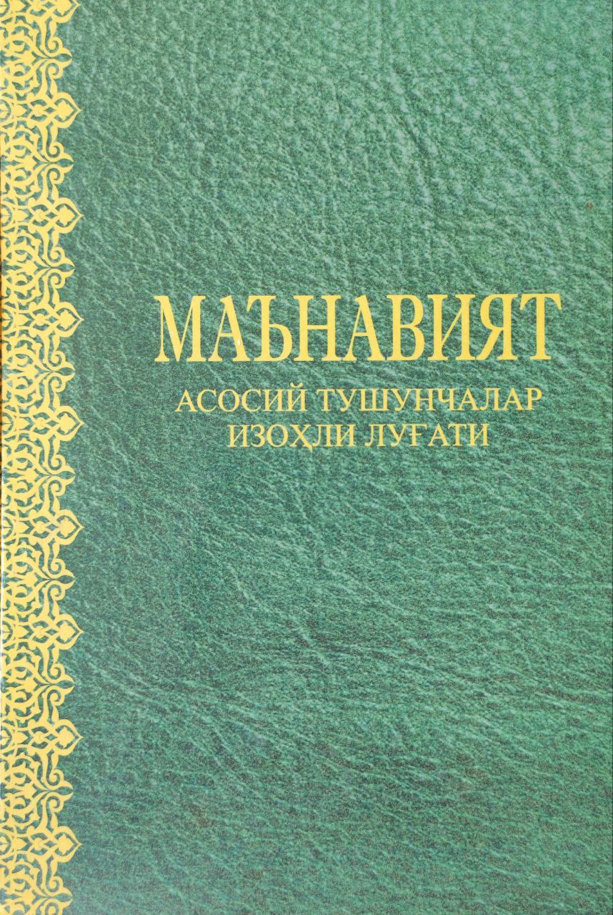 Маънавият: асосий тушунчалар изоҳли луғати