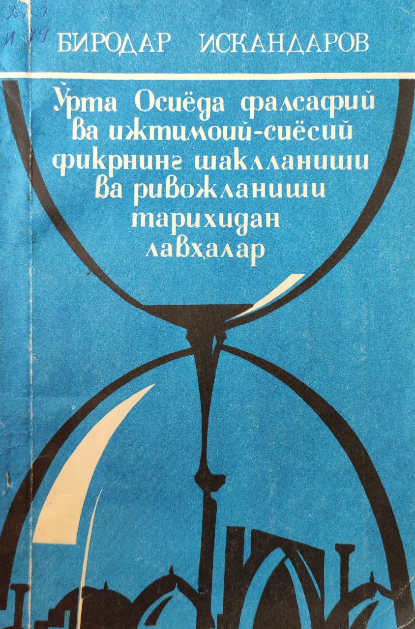 Ўрта Осиёда фалсафий ва ижтимоий-сиёсий фикрнинг шаклланиши тарихидан лавҳалар