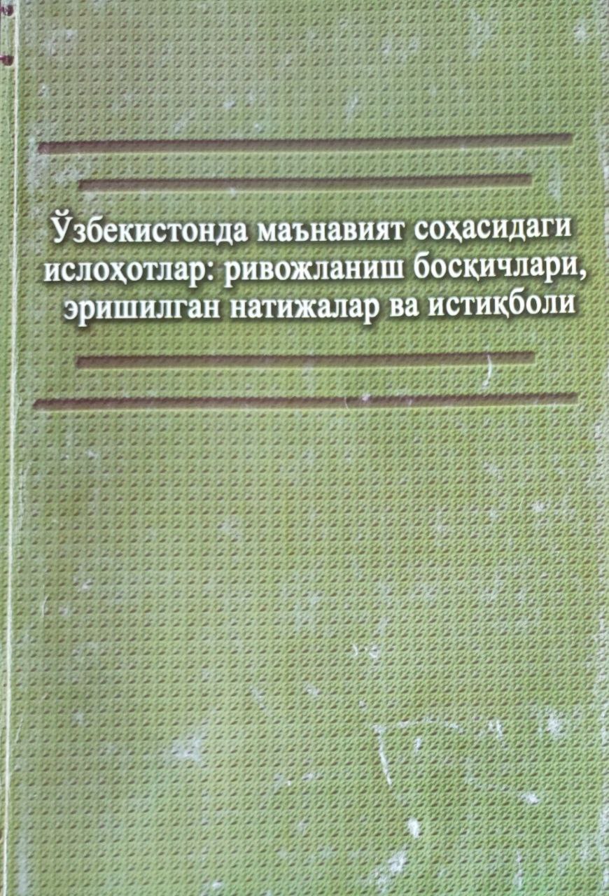 Ўзбекистонда маънавият соҳасидаги ислоҳотлар: ривожланиш босқичлари, эришилган натижалар ва истиқболи