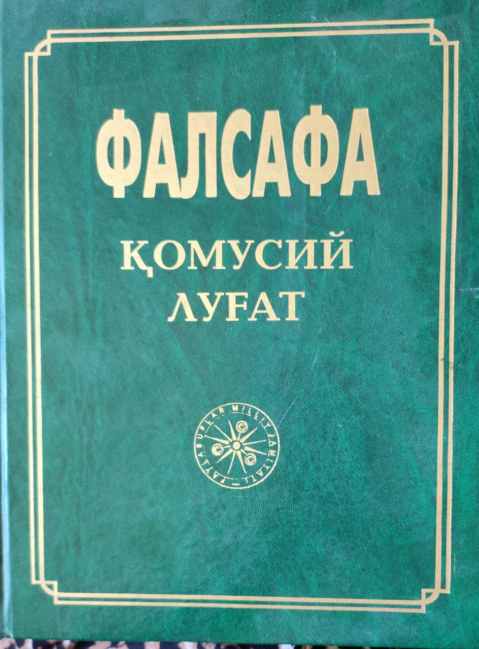 Фалсафа (қомусий луғат)