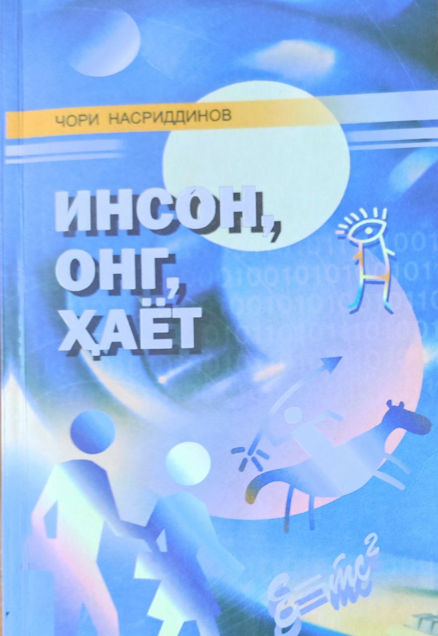 Инсон, онг, ҳаёт...