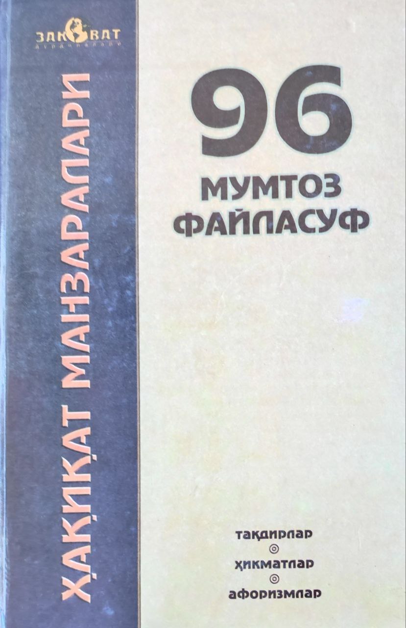 Ҳақиқат манзаралари 96 мумтоз файласуф