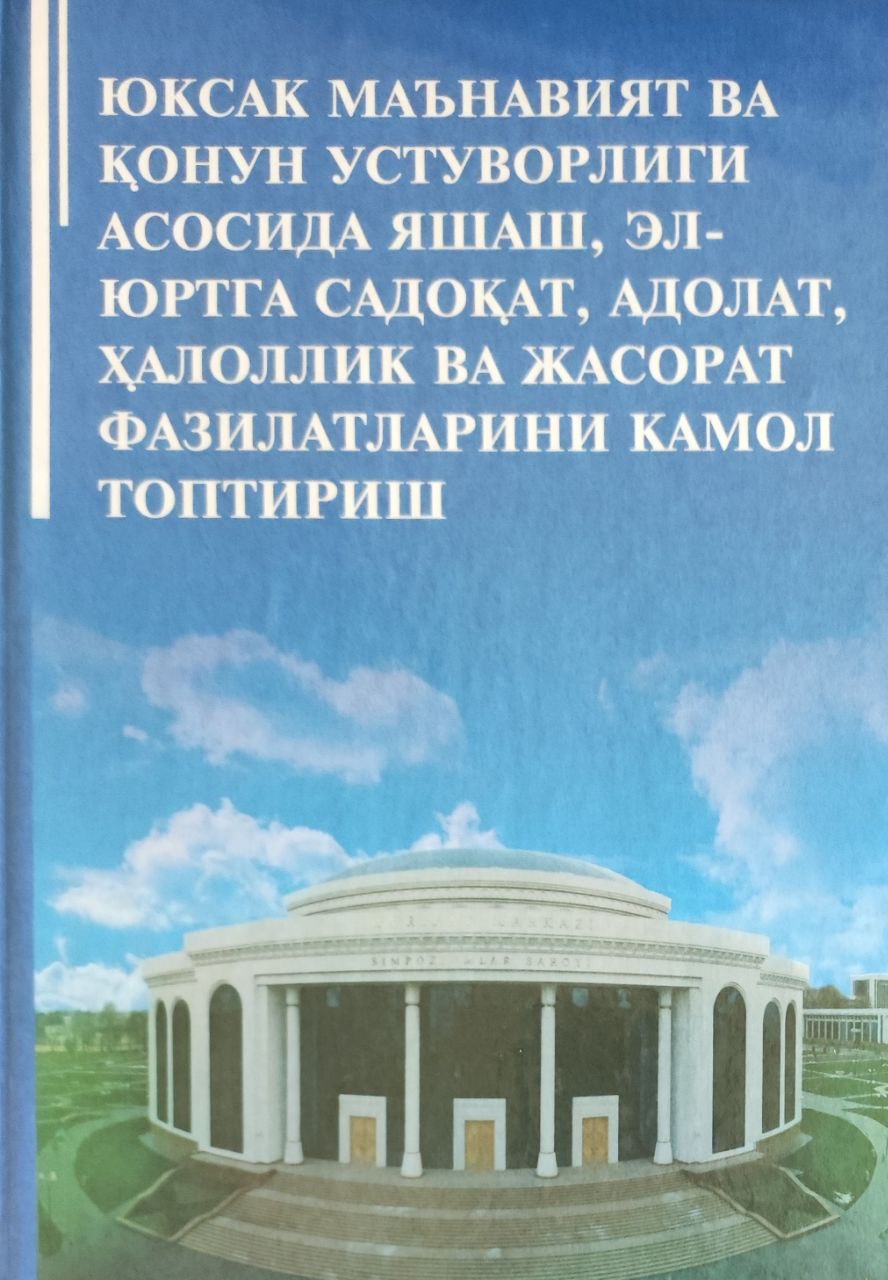 Юксак маънавият ва қонун устиворлиги асосида яшаш, эл-юртга садофат, адолат, ҳалоллик ва жасорат фазилатларини камол топтириш