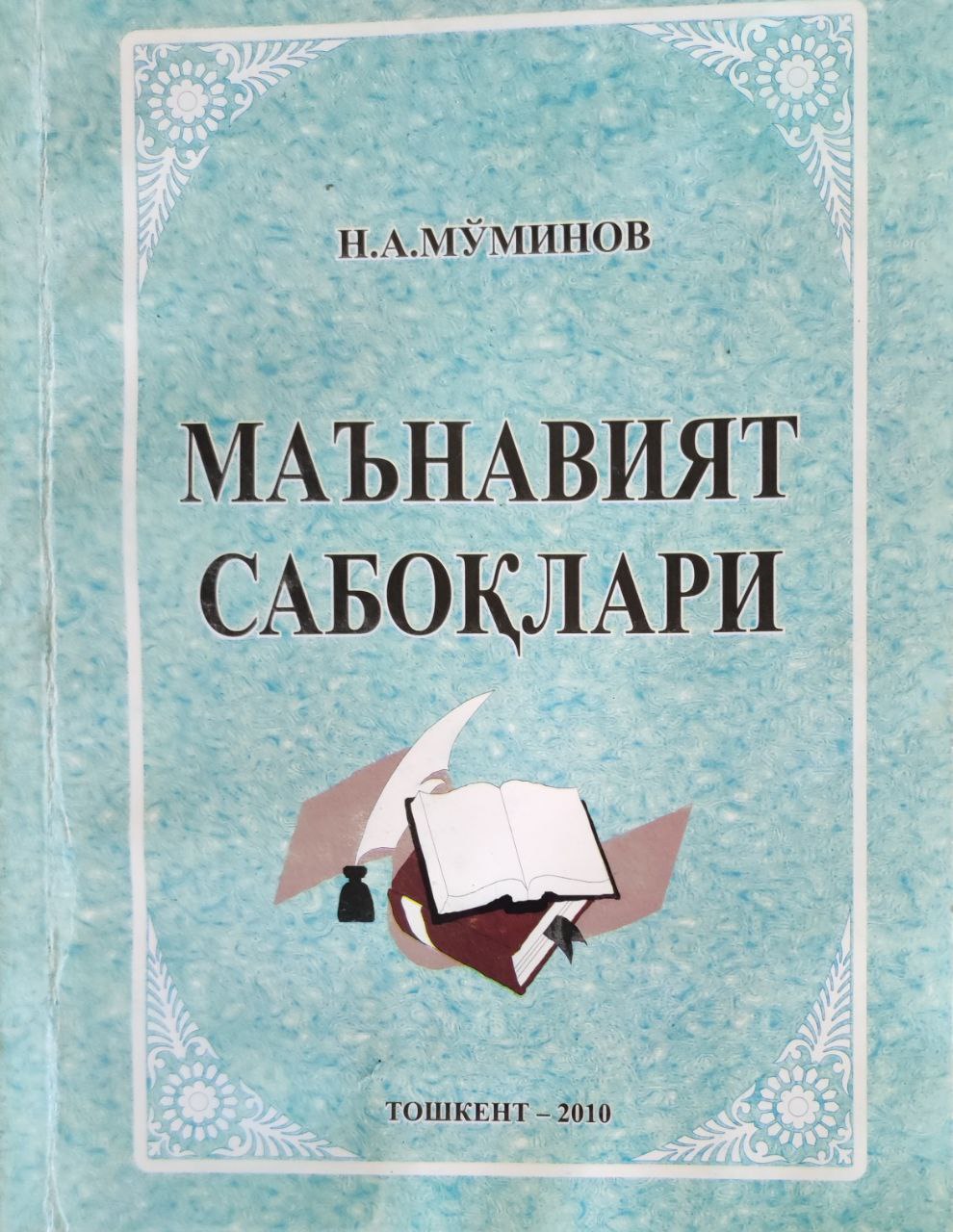 Маънавият сабоқлари