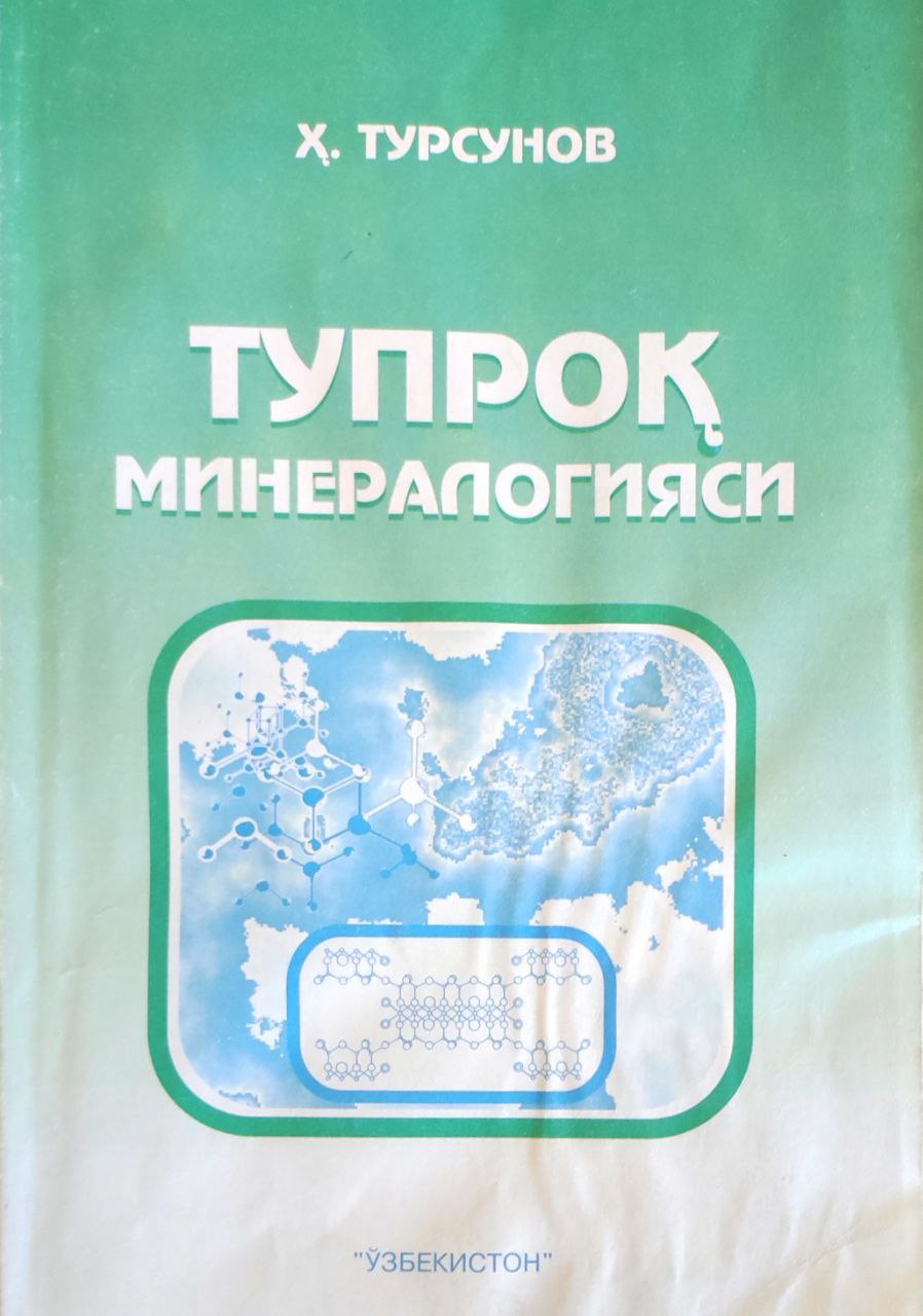 Тупроқ минералогияси