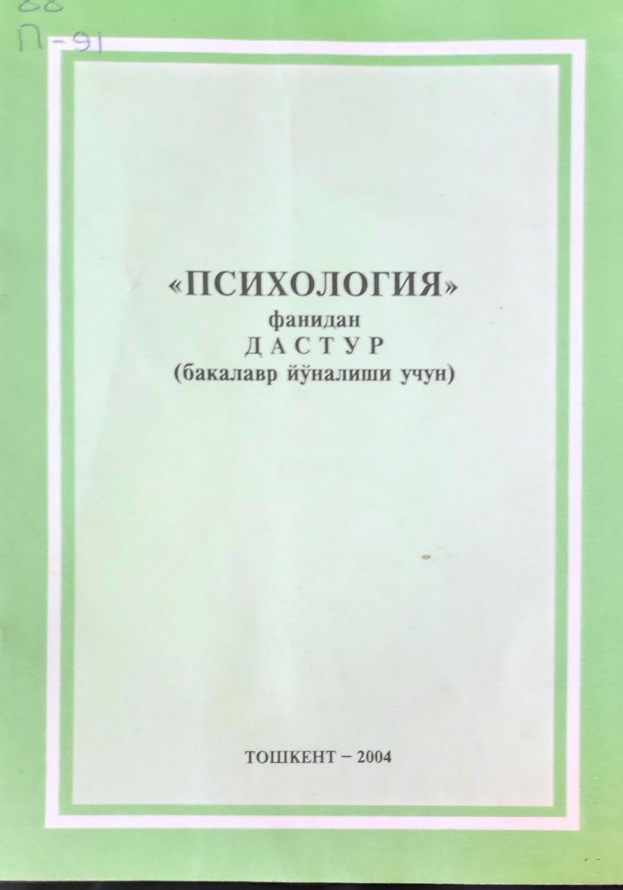 Психология фанидан намунавий дастур