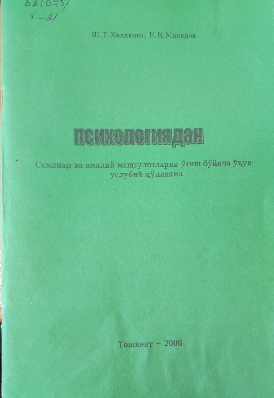 Психологиядан семинар ва амалий машғулотлар ўтиш бўйича ўқув-услубий қўлланма