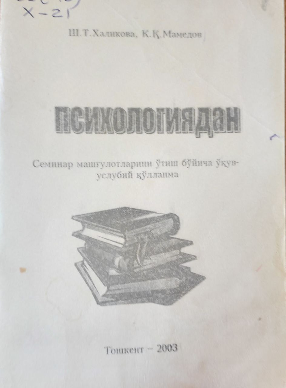 Психологиядан семинар ва амалий машғулотлар ўтиш бўйича ўқув-услубий қўлланма