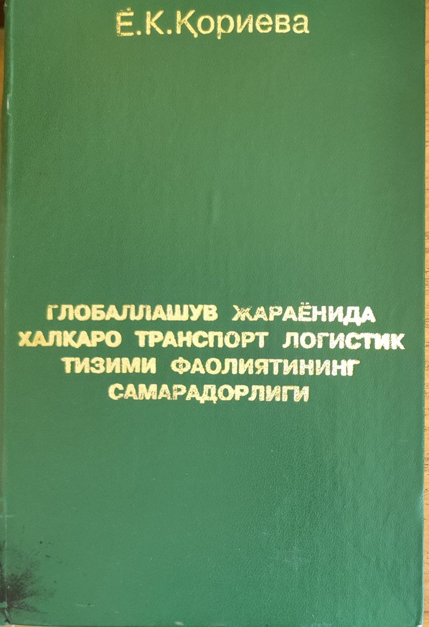 Глобаллашув жараёнида халқаро транспорт логистик тизими фаолиятининг самарадорлиги