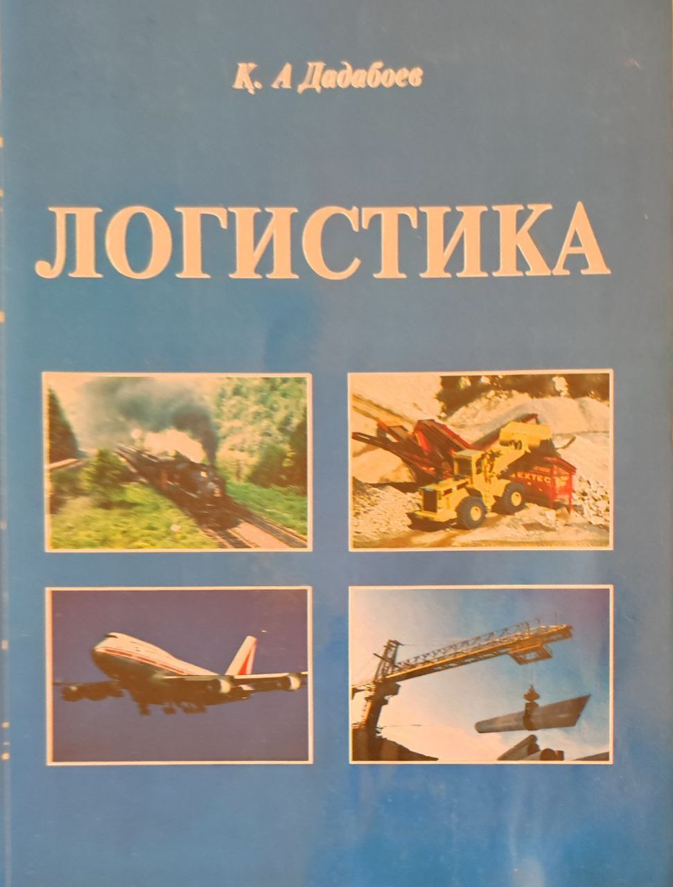 Логистика