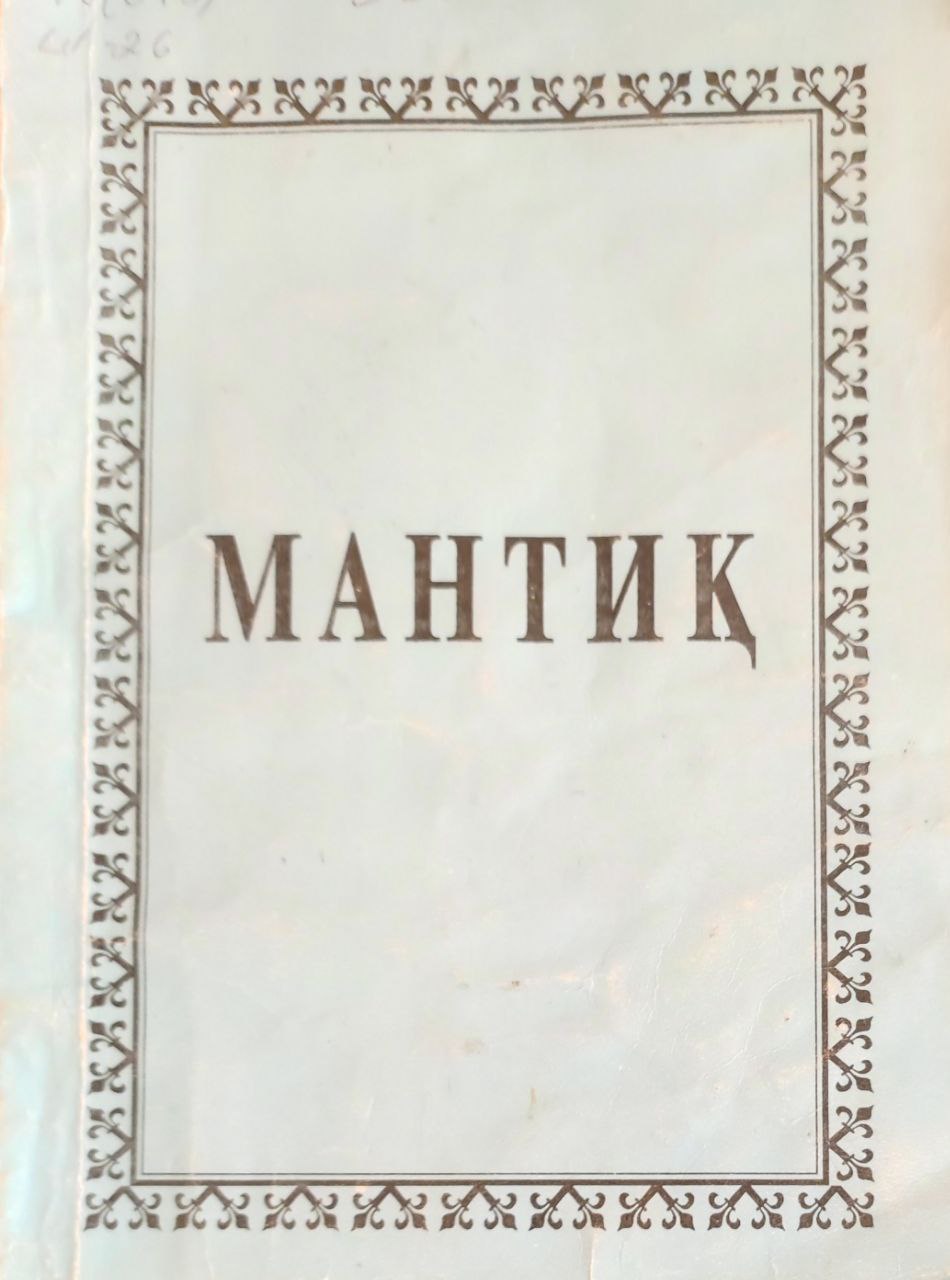 Мантиқ