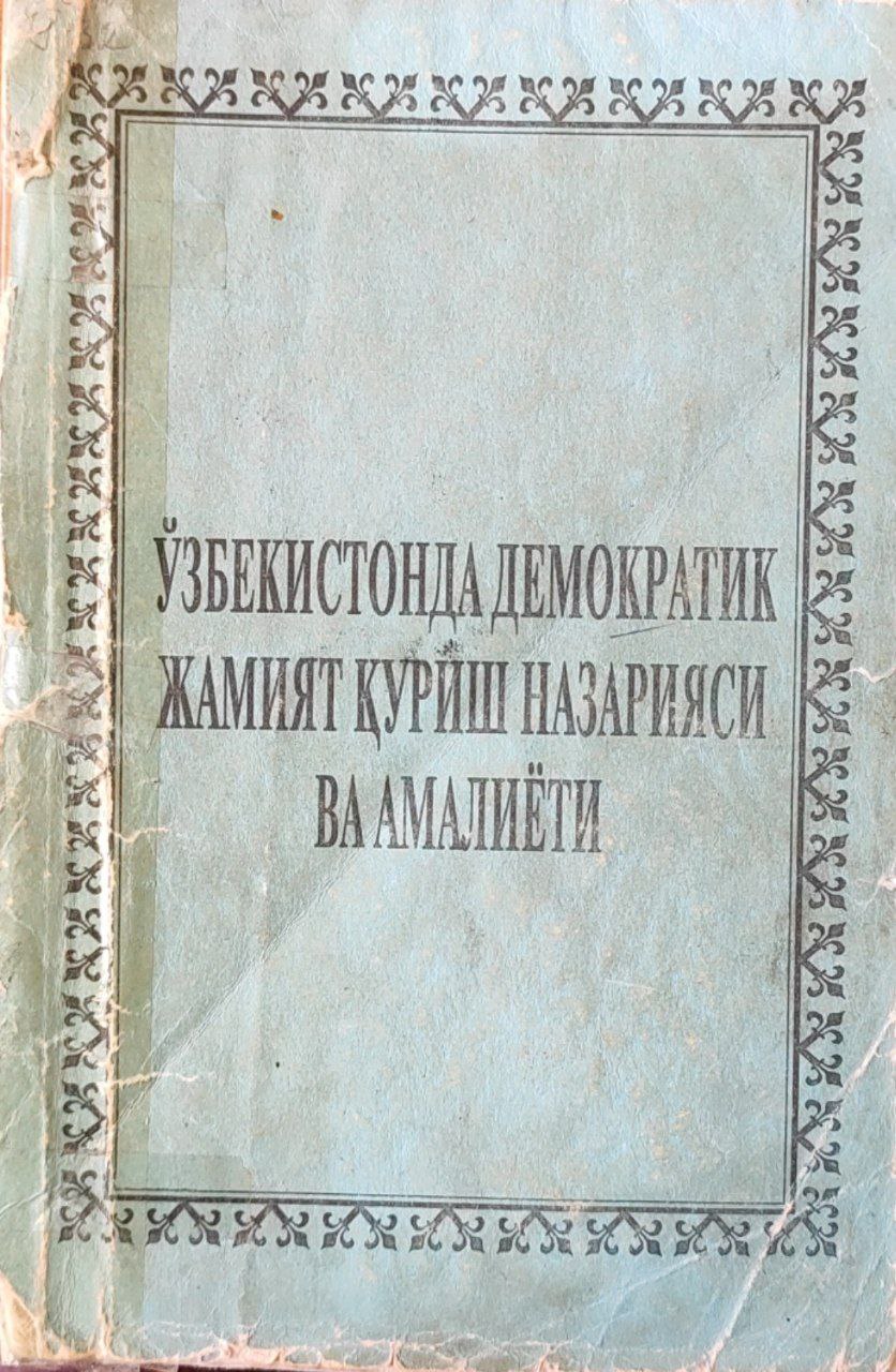 Ўзбекистонда демократик жамият қуриш назарияси ва амалиёти