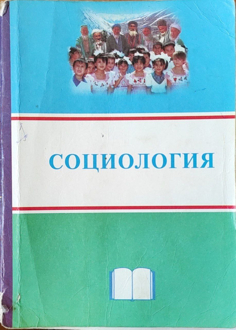 Социология