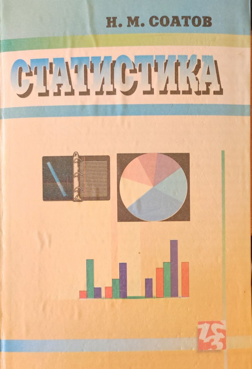 Статистика