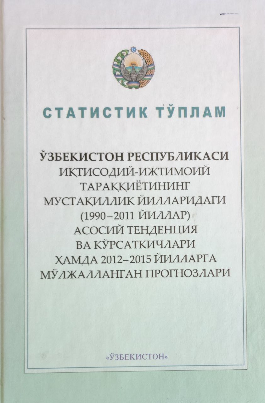 Ўзбекистон Республикаси иқтисодий-ижтимоий тараққиётининг мустақиллик йилларидаги (1990-2010 йиллар) асосий тенденция ва кўрсаткичлари ҳамда 2011-2015 йилларга мўлжалланган прогнозлари