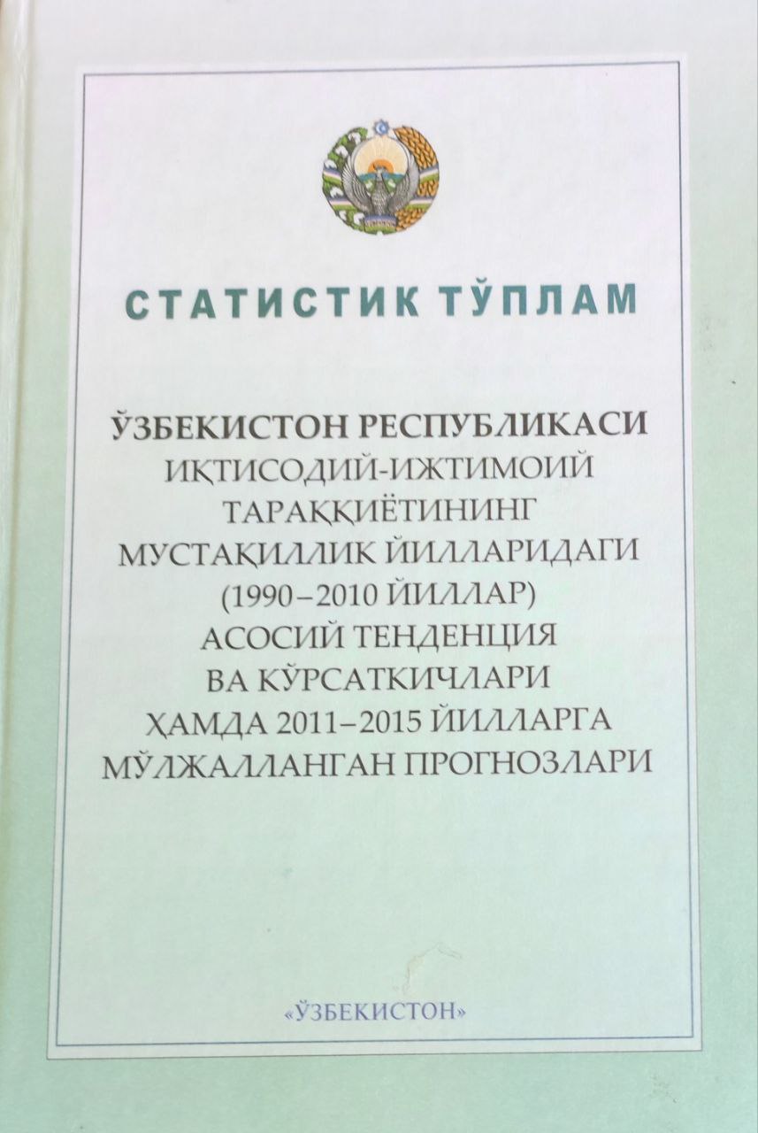 Ўзбекистон Республикаси иқтисодий-ижтимоий тараққиётининг мустақиллик йилларидаги (1990-2011 йиллар) асосий тенденция ва кўрсаткичлари ҳамда 2012-2015 йилларга мўлжалланган прогнозлари