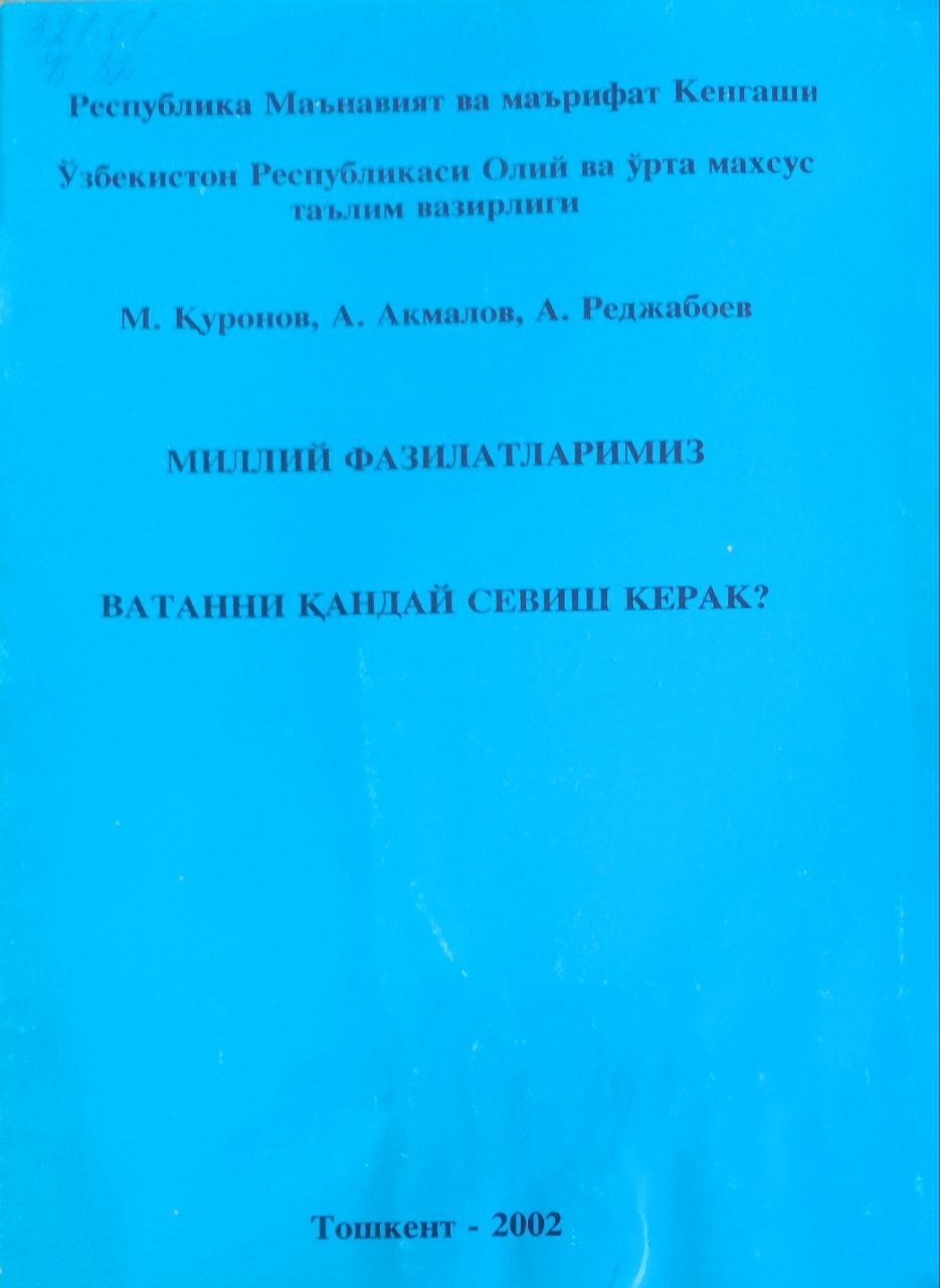 Миллий фазилатларимиз. Ватанни қандай севиш керак