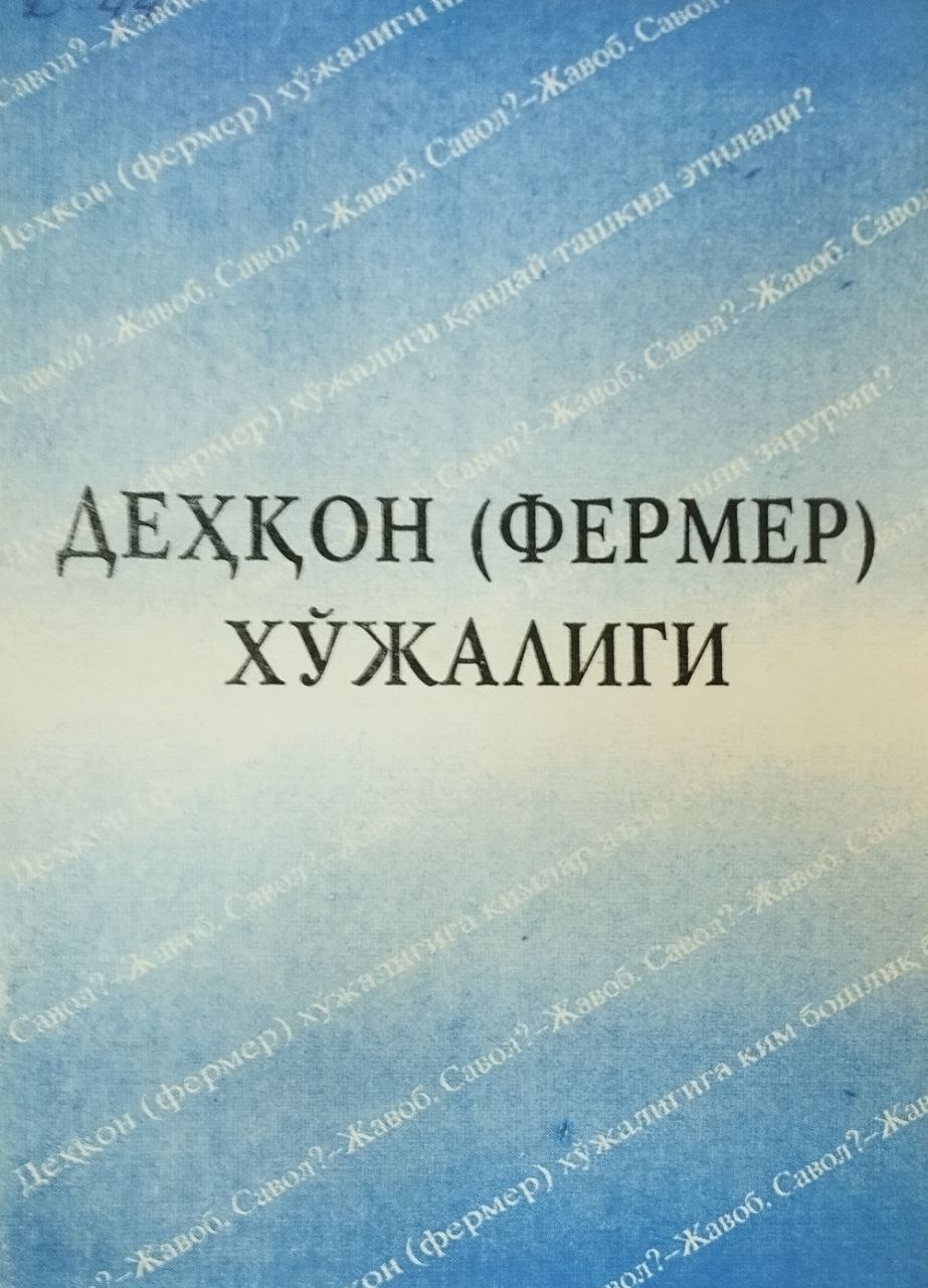 Деҳқон (фермер) хўжалиги