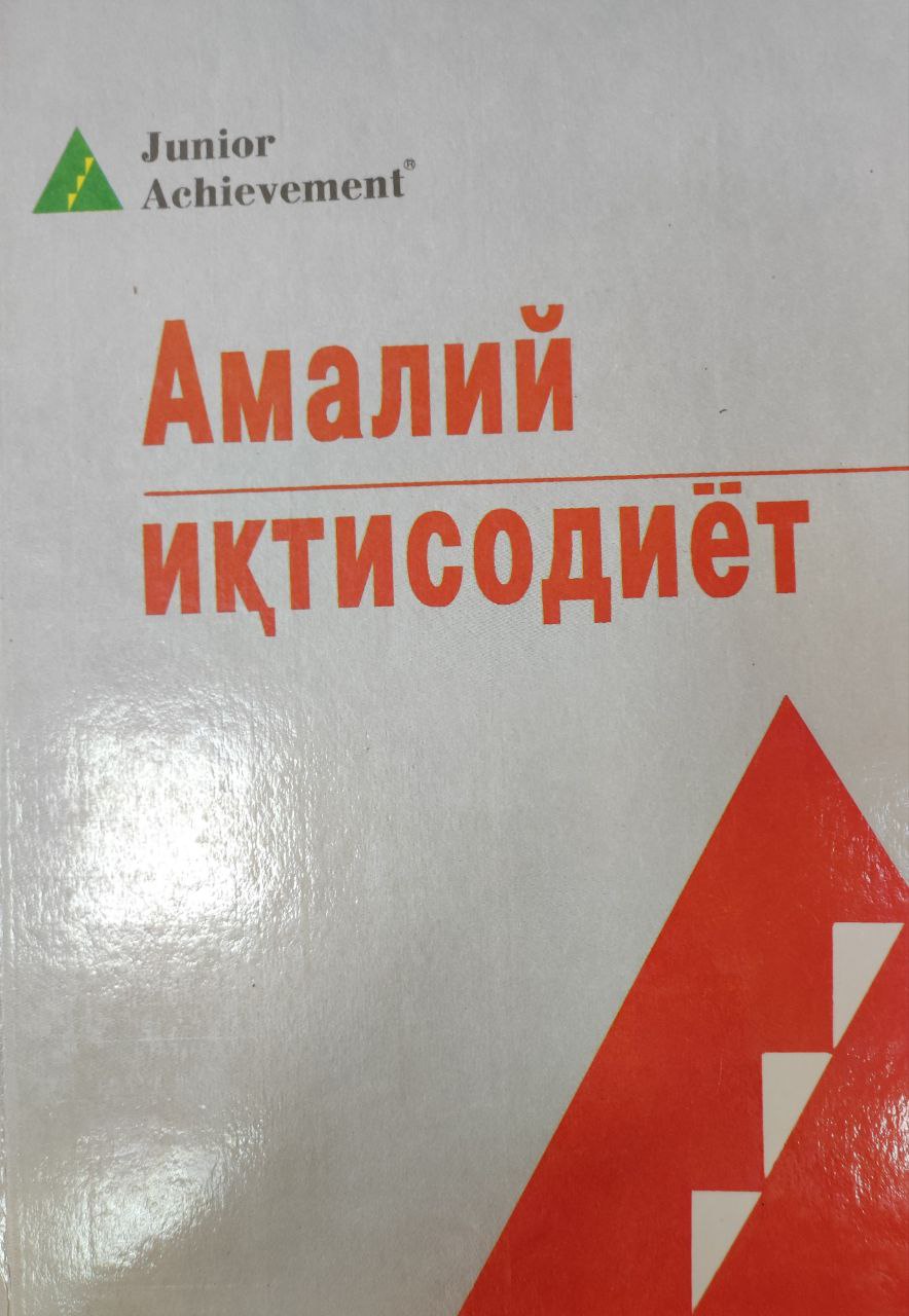 Амалий иқтисодиёт