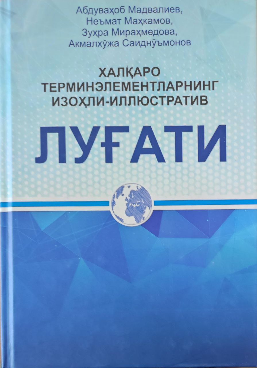 Халқаро терминэлементларнинг изоҳли-иллюстратив луғати