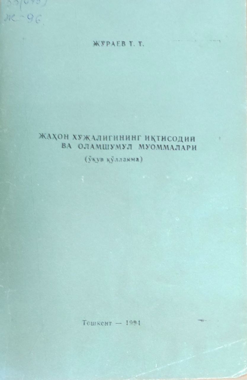 Жаҳон хўжалигининг иқтисодий ва оламшумул муаммолари