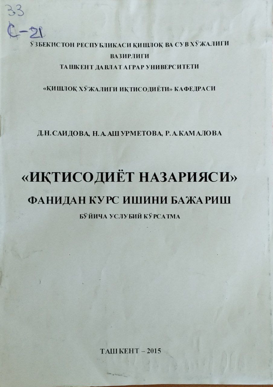 Иқтисодиёт назарияси фанидан курс ишини бажариш бўйича услубий кўрсатма