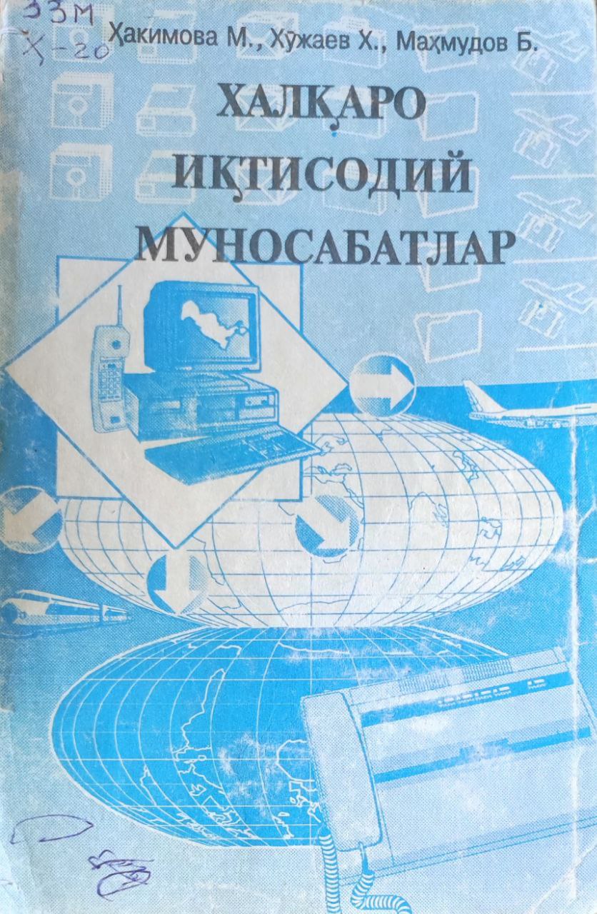 Халқаро иқтисодий муносабатлар