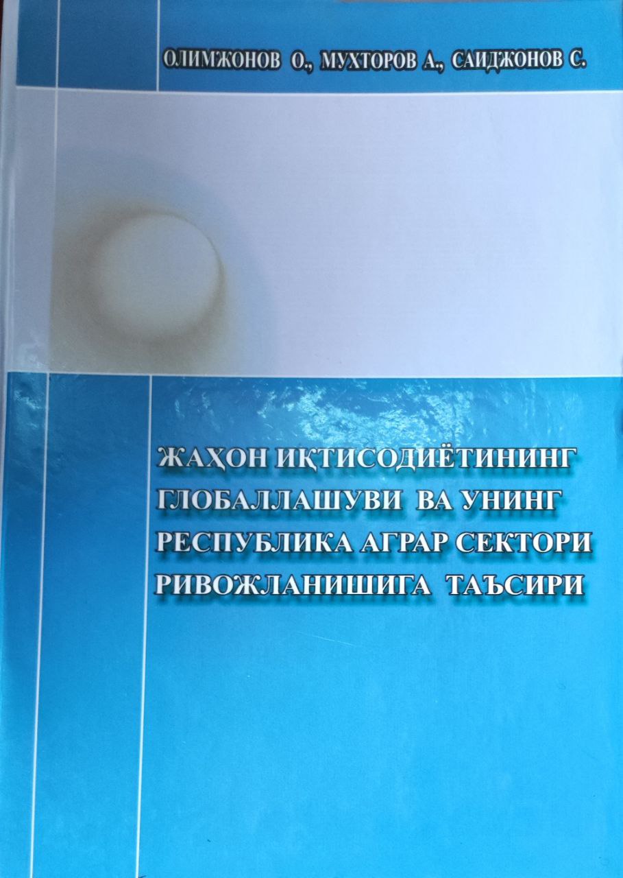 Жаҳон иқтисодиётининг глобаллашуви ва унинг республика аграр сектори ривожланишига таъсири