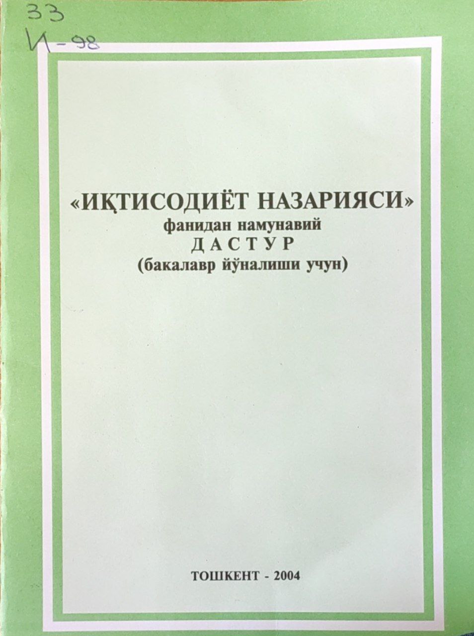 Иқтисодиёт назарияси фанидан намунавий дастур