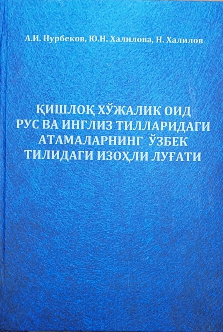 Қишлоқ хўжалигига оид рус ва инглиз тилларидаги атамаларнинг ўзбек тилидаги луғати