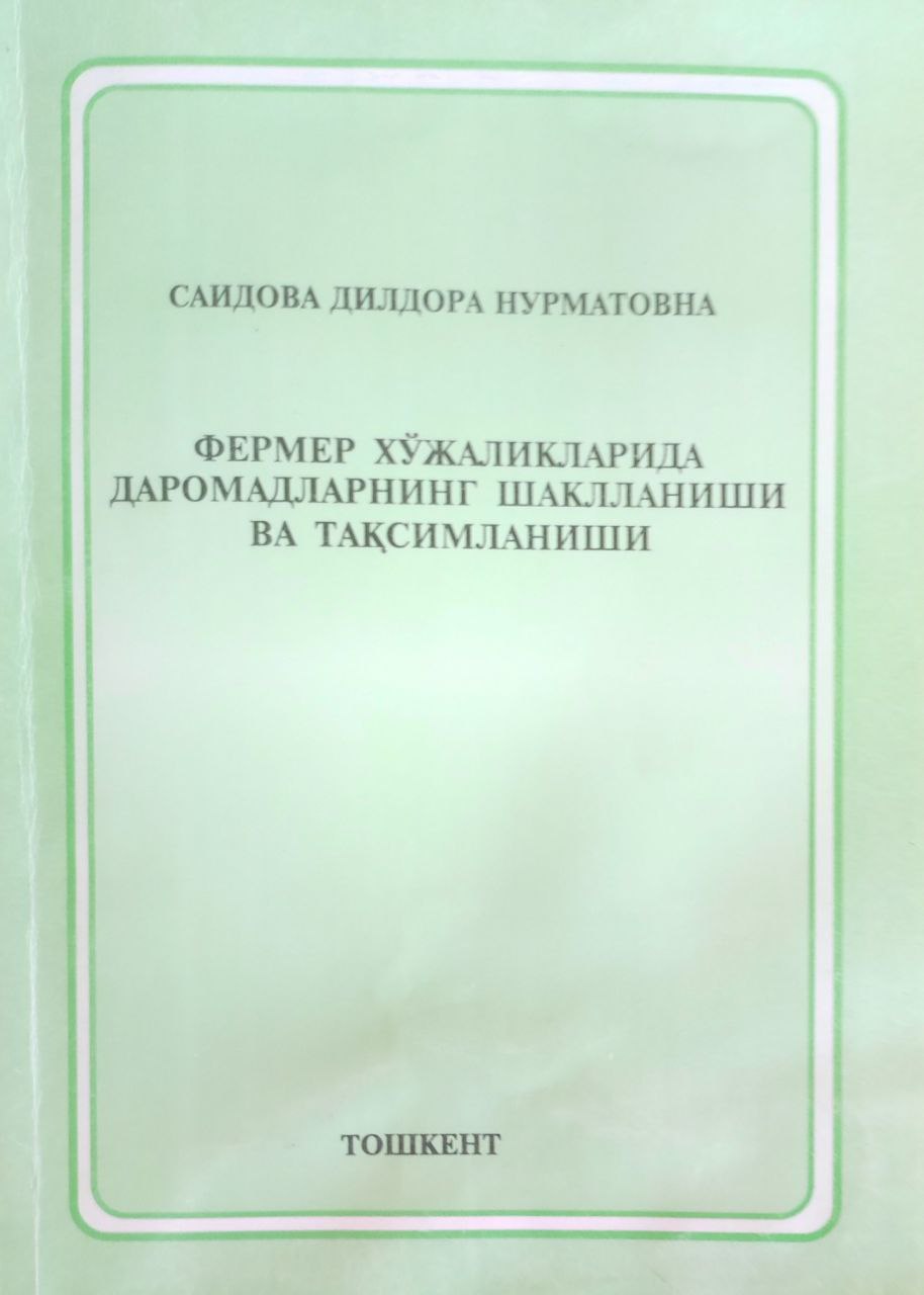 Фермер хўжаликларида даромадларнинг шаклланиши ва тақсимланиши