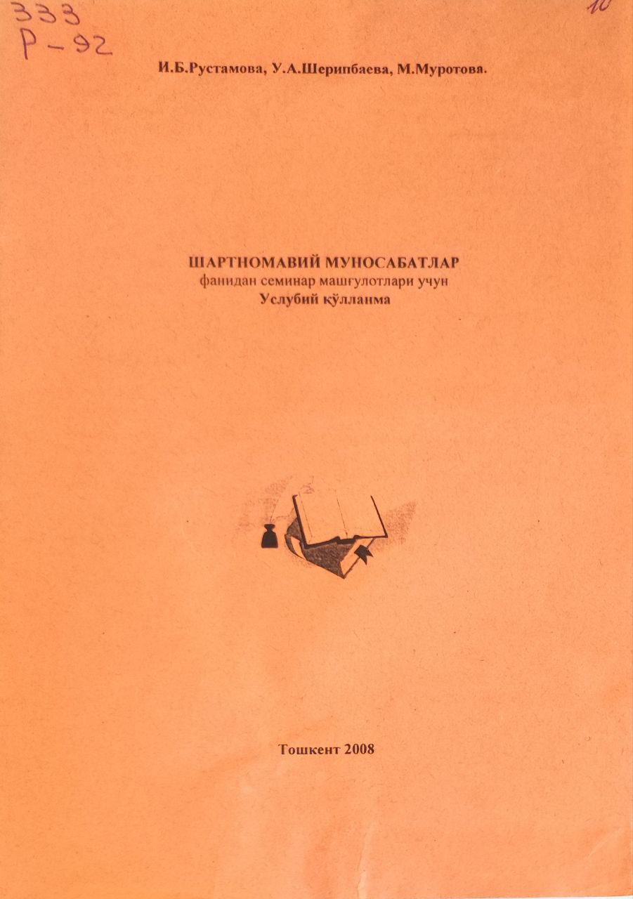 Шартномавий муносабатлар фанидан семинар машғулотлари учун услубий қўлланма
