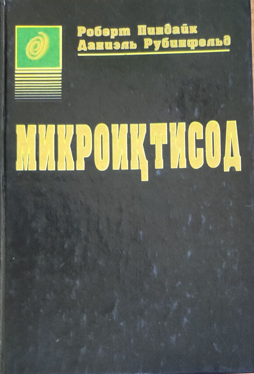 Микроиқтисод