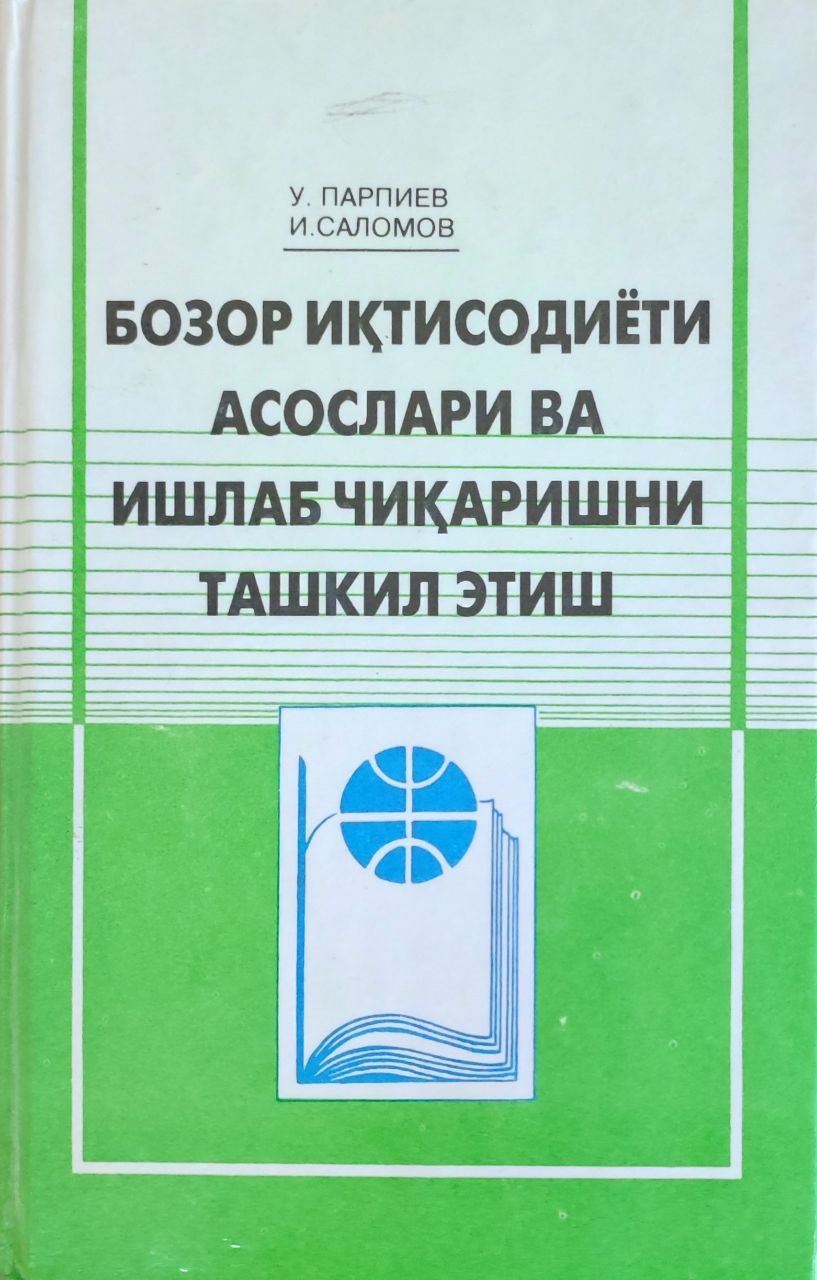 Бозор иқтисодиёти асослари ва ишлаб чиқаришни ташкил этиш