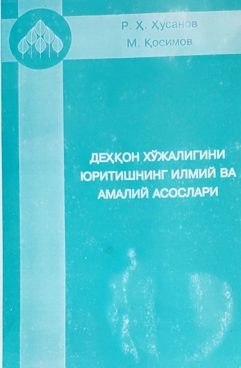 Деҳқон хўжалигини юритишнинг илмий ва амалий асослари