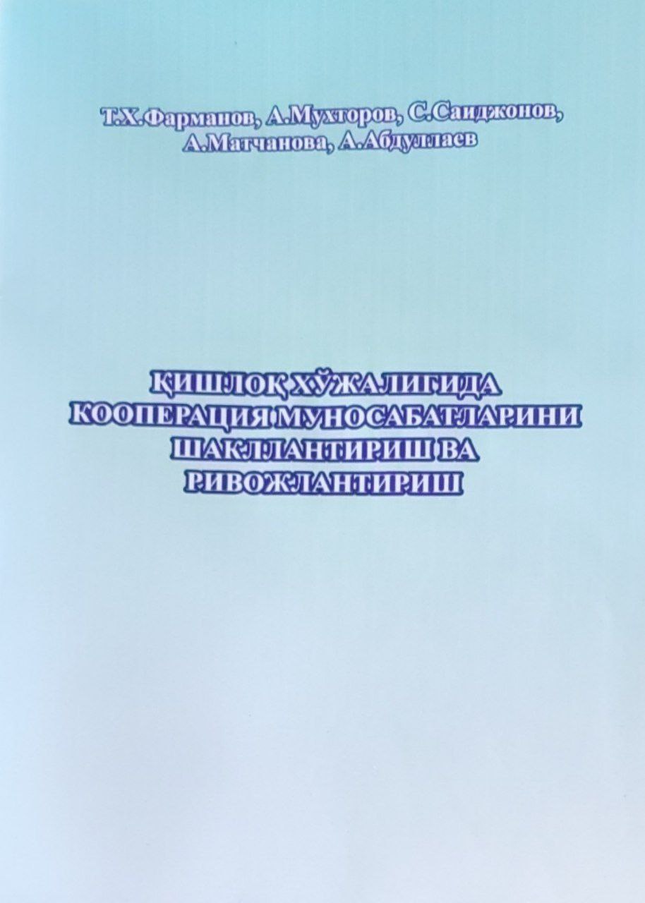 Қишлоқ хўжалигида кооперация муносабатларини шакллантириш ва ривожлантириш