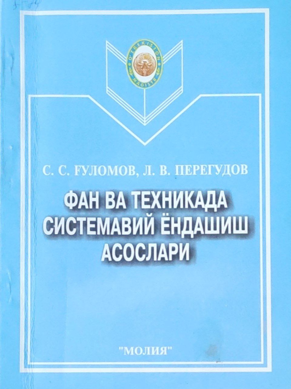 Фан ва техникада системавий ёндашиш асослари