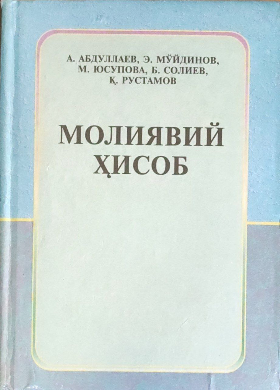 Молиявий ҳисоб