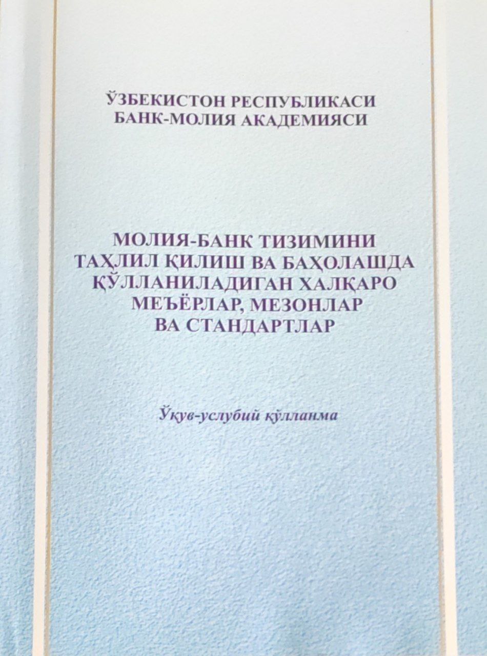 Молия-Банк тизимини таҳлил қилиш ва баҳолашда қўлланиладиган халқаро меъёрлар, мезонлар ва стандартлар