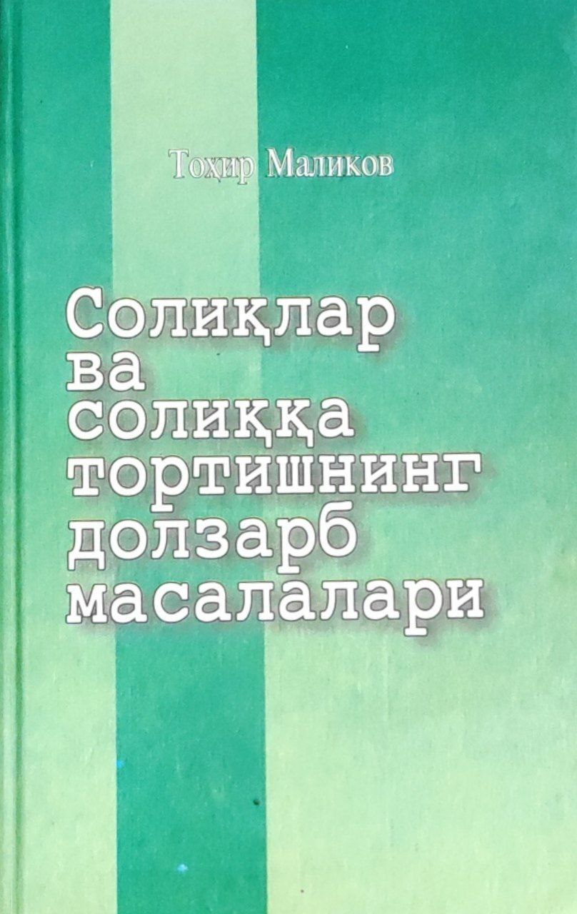 Солиқлар ва солиққа тортишнинг долзарб масалалари